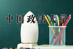 中国政法大学近三年在内蒙古录取分数线(含2021-2023最低分)