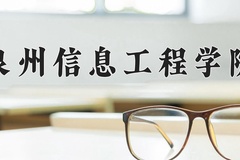 2024年泉州信息工程学院招生章程，附办学层次和录取规则