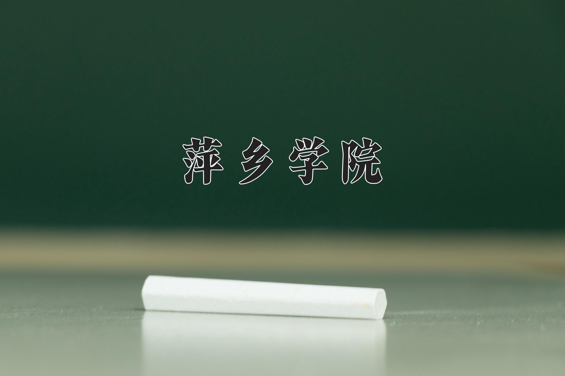 萍乡学院