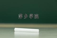 2024年萍乡学院招生章程，附办学层次和录取规则