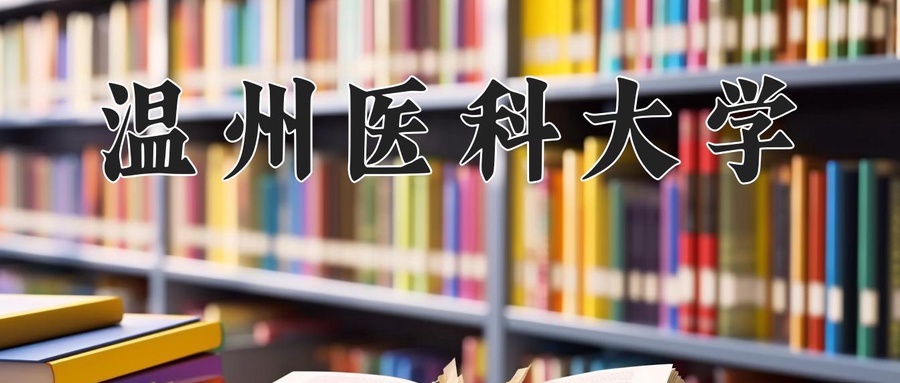 温州医科大学