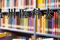 2024年温州医科大学招生章程，附办学层次和录取规则