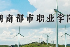2024年湖南都市职业学院招生章程，附办学层次和录取规则