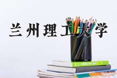 兰州理工大学近三年在宁夏录取分数线(含2021-2023最低分)