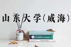 山东大学(威海)近三年在内蒙古录取分数线(含2021-2023最低分)