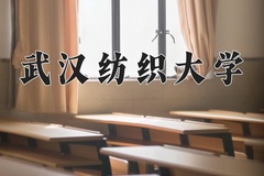 武汉纺织大学近三年在宁夏录取分数线(含2021-2023最低分)
