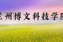 2024年兰州博文科技学院招生章程，附办学层次和录取规则