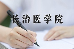 长治医学院近三年在青海录取分数线(含2021-2023最低分)
