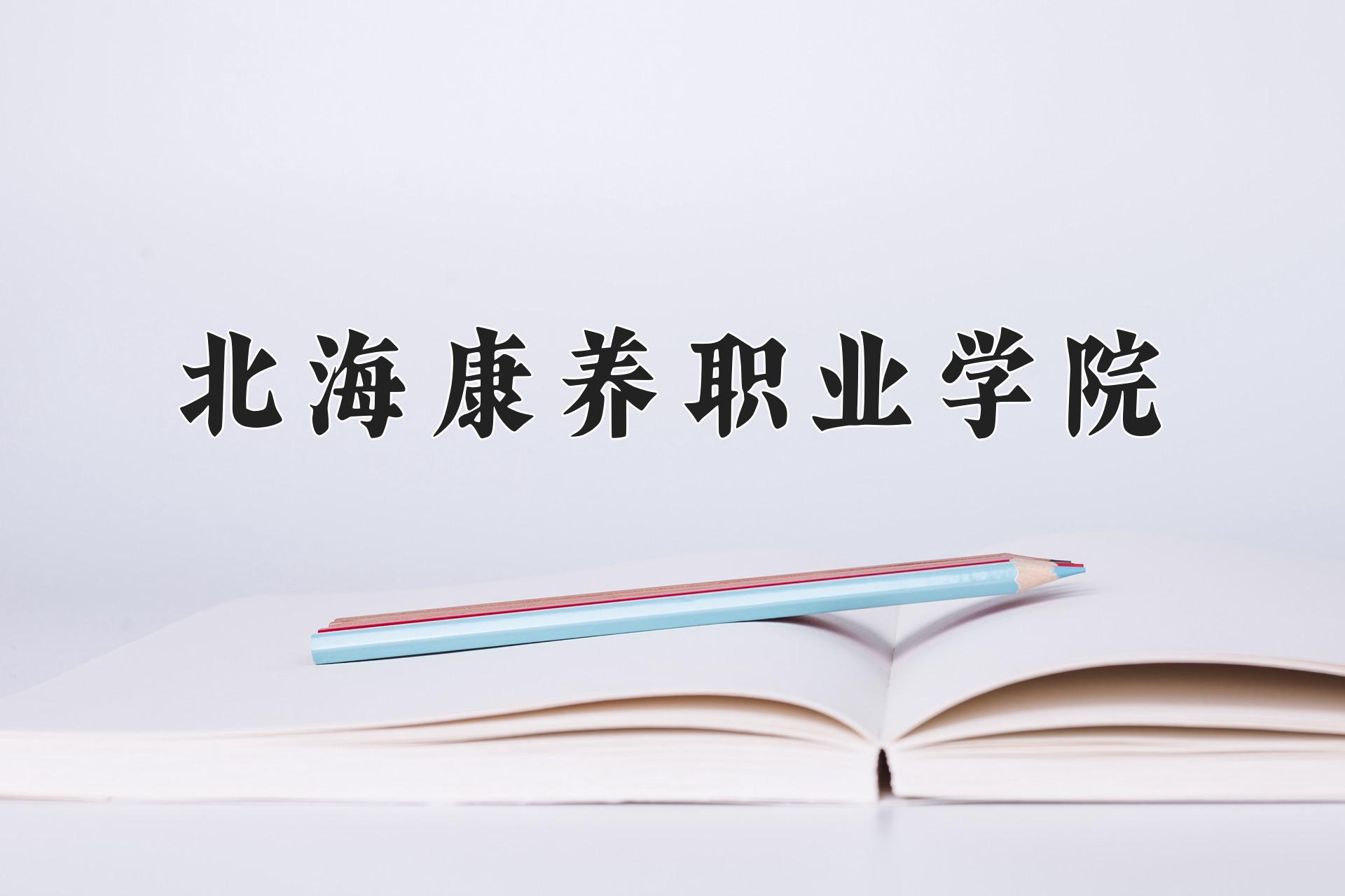 北海康养职业学院