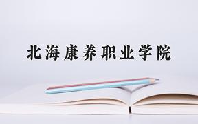 2024年北海康养职业学院招生章程，附办学层次和录取规则