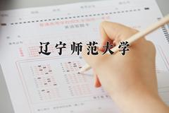 辽宁师范大学近三年在内蒙古录取分数线(含2021-2023最低分)