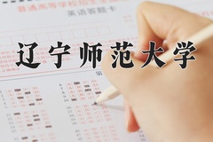 辽宁师范大学近三年在内蒙古录取分数线(含2021-2023最低分)