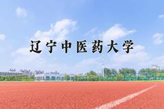 2024年辽宁中医药大学招生章程，附办学层次和录取规则