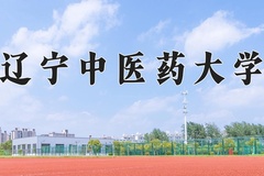 2024年辽宁中医药大学招生章程，附办学层次和录取规则