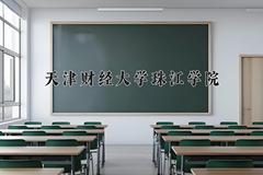 天津财经大学珠江学院近三年在青海录取分数线(含2021-2023最低分)