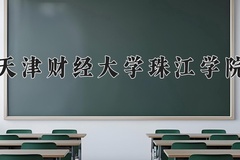 天津财经大学珠江学院近三年在青海录取分数线(含2021-2023最低分)