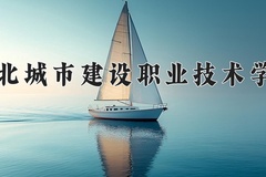 湖北城市建设职业技术学院近三年在宁夏录取分数线(含2021-2023最低分)