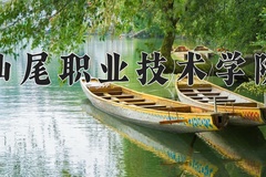 2024年汕尾职业技术学院招生章程，附办学层次和录取规则