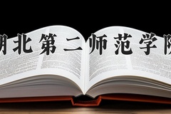 湖北第二师范学院近三年在内蒙古录取分数线(含2021-2023最低分)