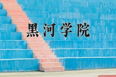 2024年黑河学院招生章程，附办学层次和录取规则
