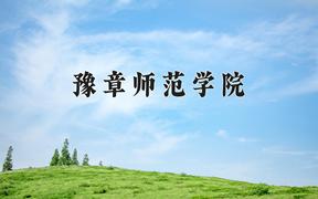 2024年豫章师范学院招生章程，附办学层次和录取规则