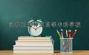 2024年河北正定师范高等专科学校招生章程，附办学层次和录取规则