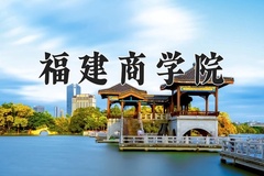 福建商学院近三年在宁夏录取分数线(含2021-2023最低分)