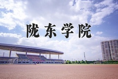 陇东学院近三年在内蒙古录取分数线(含2021-2023最低分)