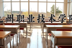 九州职业技术学院近三年在内蒙古录取分数线(含2021-2023最低分)
