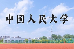2024年中国人民大学招生章程，附办学层次和录取规则