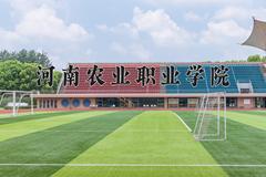 河南农业职业学院近三年在青海录取分数线(含2021-2023最低分)