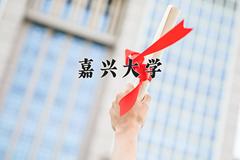 2024年嘉兴大学招生章程，附办学层次和录取规则