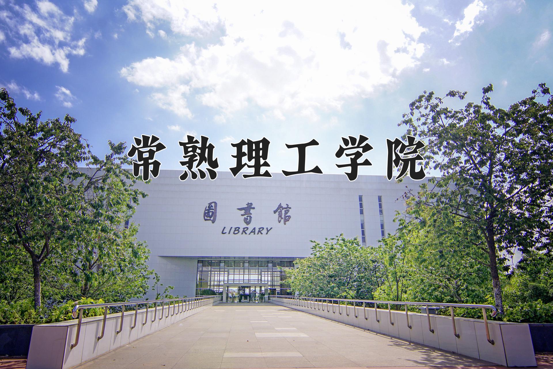 常熟理工学院