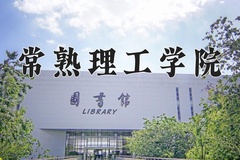 2024年常熟理工学院招生章程，附办学层次和录取规则