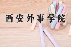 西安外事学院近三年在宁夏录取分数线(含2021-2023最低分)