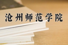 沧州师范学院近三年在内蒙古录取分数线(含2021-2023最低分)