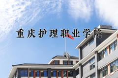 2024年重庆护理职业学院招生章程，附办学层次和录取规则