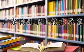 2024年广东梅州职业技术学院招生章程，附办学层次和录取规则