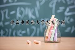 2024年北京中医药大学东方学院招生章程，附办学层次和录取规则