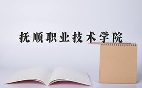 2024年抚顺职业技术学院招生章程，附办学层次和录取规则