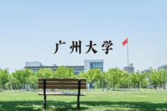 广州大学近三年在宁夏录取分数线(含2021-2023最低分)