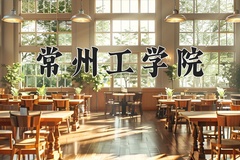 2024年常州工学院招生章程，附办学层次和录取规则