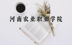 河南农业职业学院近三年在内蒙古录取分数线(含2021-2023最低分)