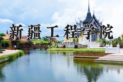 新疆工程学院近三年在青海录取分数线(含2021-2023最低分)