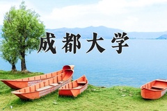 成都大学近三年在内蒙古录取分数线(含2021-2023最低分)
