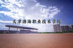 天津渤海职业技术学院近三年在宁夏录取分数线(含2021-2023最低分)