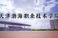 天津渤海职业技术学院近三年在宁夏录取分数线(含2021-2023最低分)