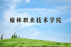 榆林职业技术学院近三年在内蒙古录取分数线(含2021-2023最低分)