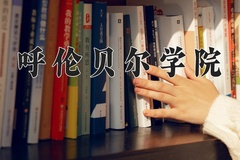 2024年呼伦贝尔学院招生章程，附办学层次和录取规则
