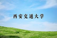 西安交通大学近三年在青海录取分数线(含2021-2023最低分)